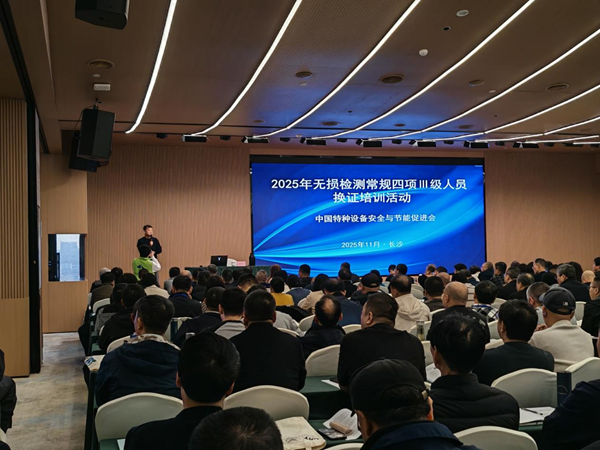 25年無損檢測常規四項III級人員換證培訓活動